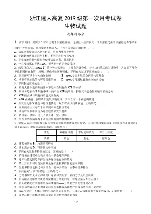 2020届浙江省杭州市建人高复高三上学期第一次月考试题 生物(word版)