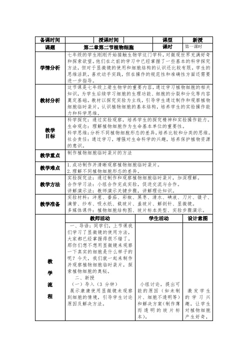 植物细胞(第一课时)教案-2024-2025学年人教版生物七年级上册