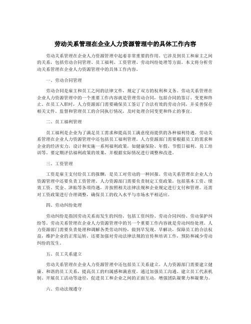 劳动关系管理在企业人力资源管理中的具体工作内容