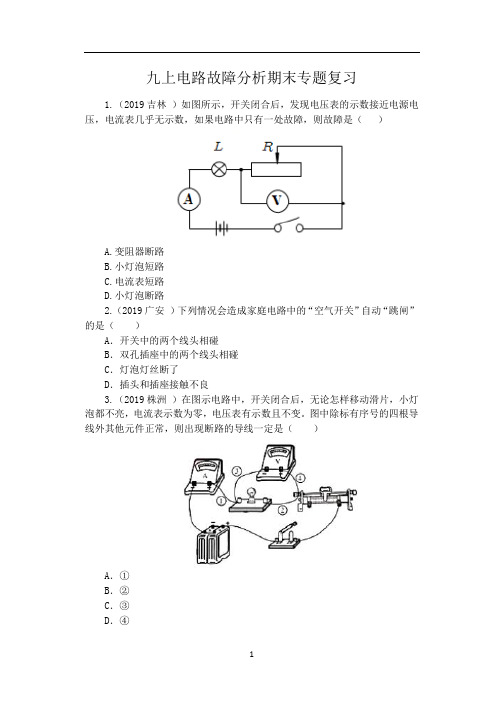 人教版九年级物理期末复习(含答案)——九上电路故障分析期末专题复习