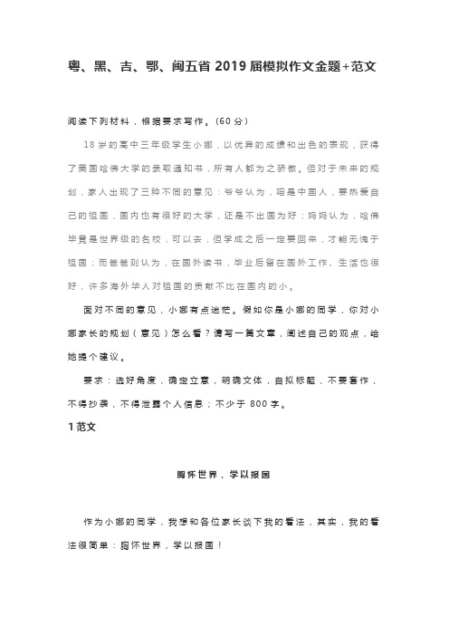 粤、黑、吉、鄂、闽五省2019届模拟作文金题+范文