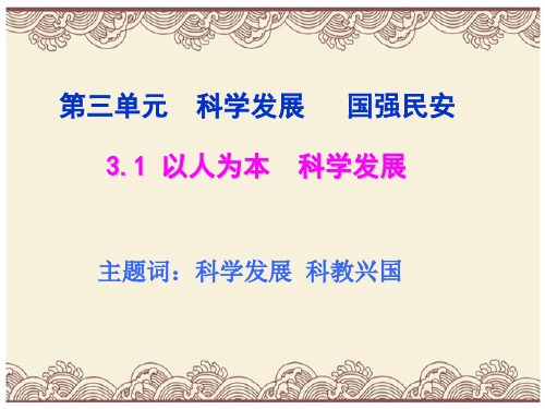 初中政治  以人为本,科学发展PPT课件5 粤教版  优秀公开课件