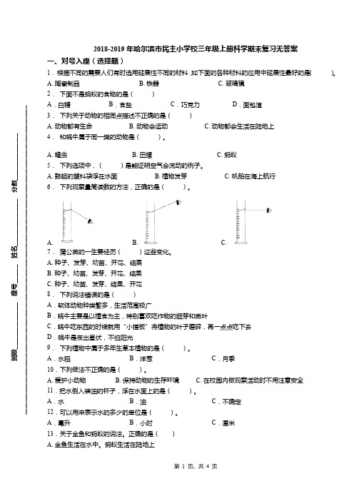 2018-2019年哈尔滨市民主小学校三年级上册科学期末复习无答案