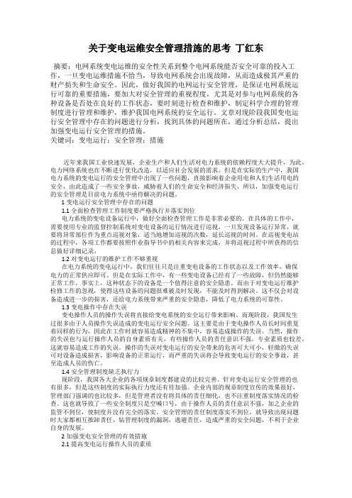 关于变电运维安全管理措施的思考  丁红东