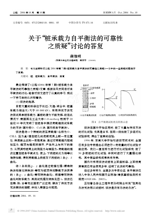 关于_桩承载力自平衡法的可靠性之质疑_讨论的答复