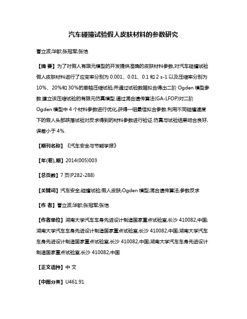 汽车碰撞试验假人皮肤材料的参数研究