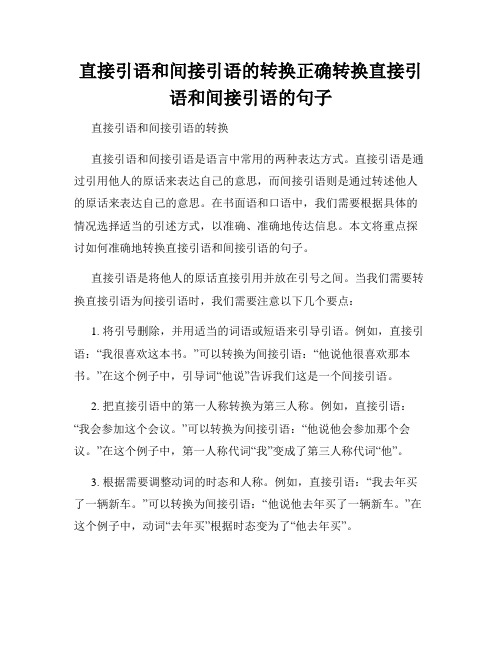 直接引语和间接引语的转换正确转换直接引语和间接引语的句子