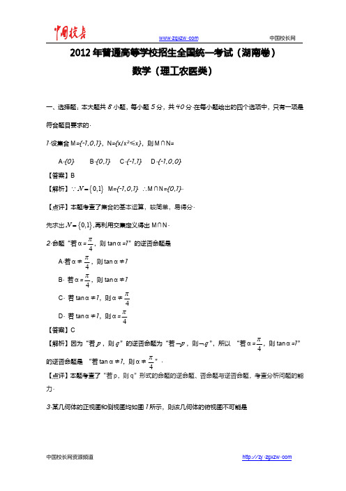 2012年全国高考理科数学试题及答案-湖南卷