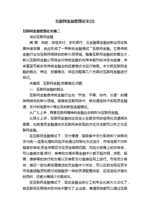 互联网金融管理论文（2）