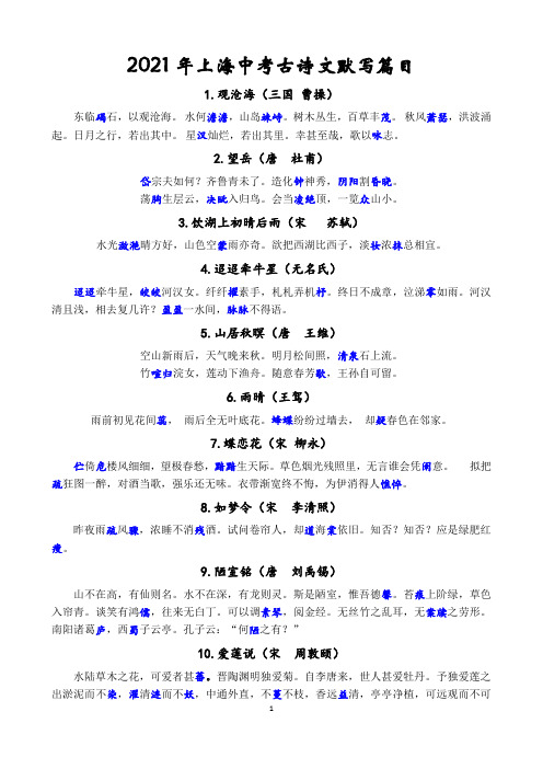 2021年上海中考古诗文默写篇目(47篇)(1)