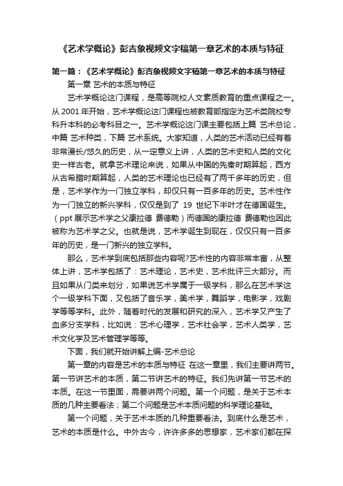 《艺术学概论》彭吉象视频文字稿第一章艺术的本质与特征