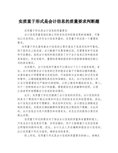 实质重于形式是会计信息的质量要求判断题