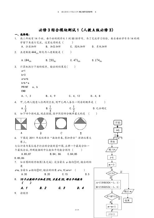 人教A版高中数学必修三试卷高一:综合模块测试(1).docx