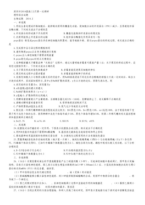 广东省深圳市2014届高三2月调研考试理科综合试题(版).pdf