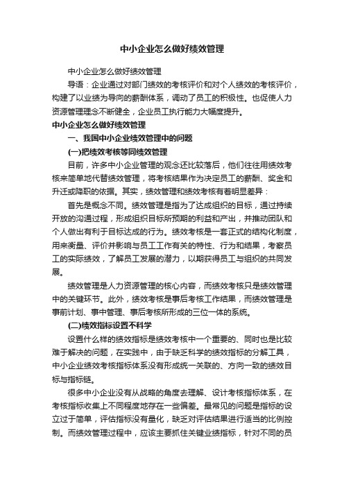 中小企业怎么做好绩效管理