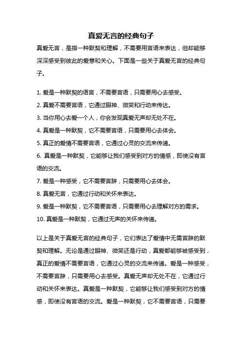 真爱无言的经典句子