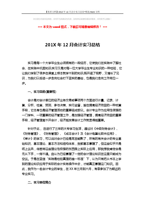 【优质文档】201X年12月会计实习总结-精选word文档 (4页)