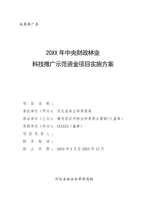 【实施方案】中央财政林业科技推广示范资金项目实施方案(成果推广)