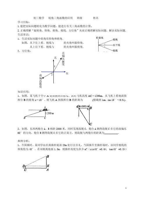 初三数学   锐角三角函数的应用(1)  教学案