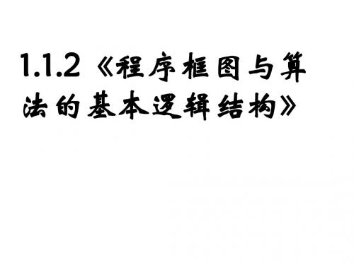 《程序框图与算法的基本逻辑结构》ppt课件-(11111)