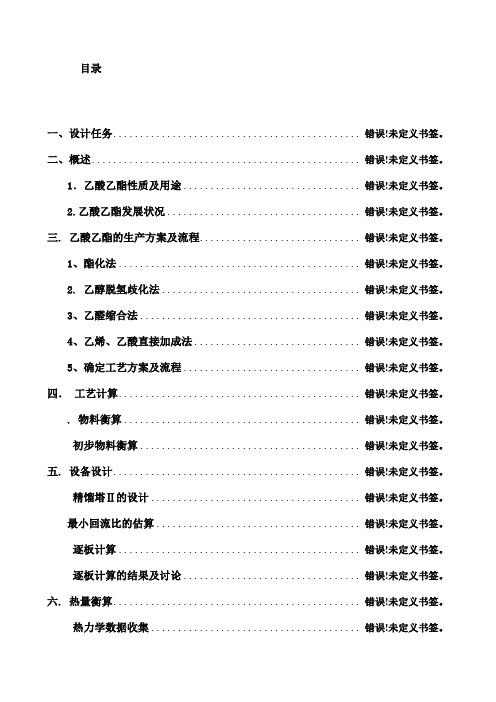 乙酸乙酯的生产工厂概念设计