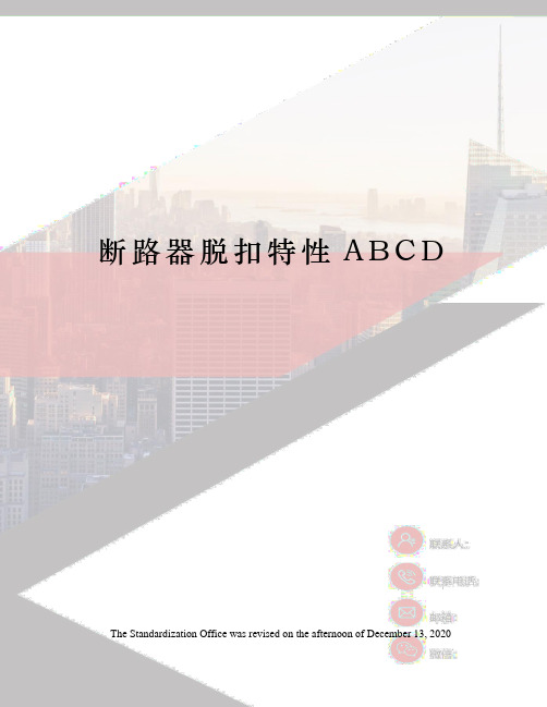 断路器脱扣特性ABCD