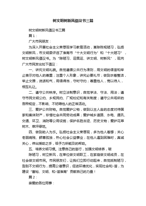 树文明树新风倡议书三篇