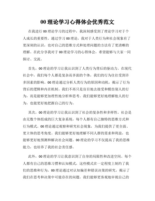 00理论学习心得体会优秀范文