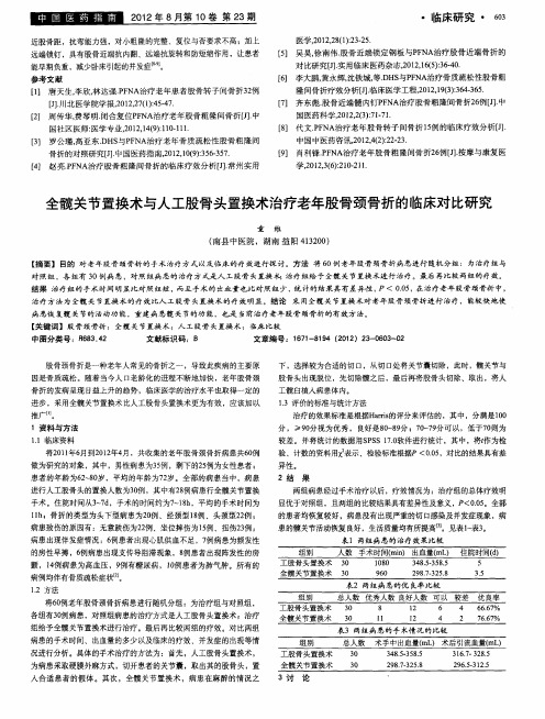 全髋关节置换术与人工股骨头置换术治疗老年股骨颈骨折的临床对比研究