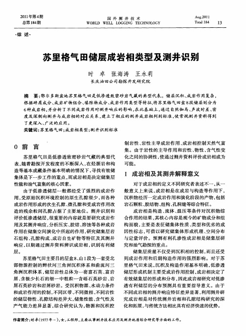 苏里格气田储层成岩相类型及测井识别