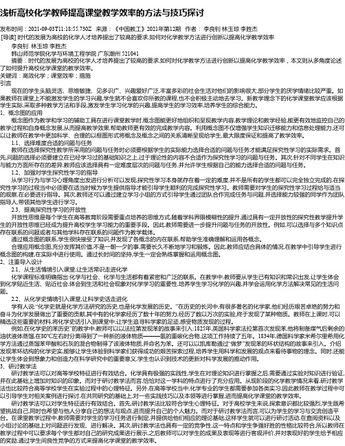 浅析高校化学教师提高课堂教学效率的方法与技巧探讨