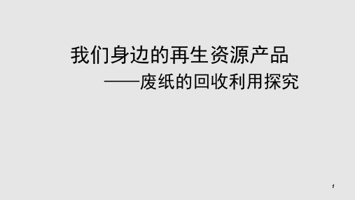 综合实践活动七年级上册我们身边的再生资源产品