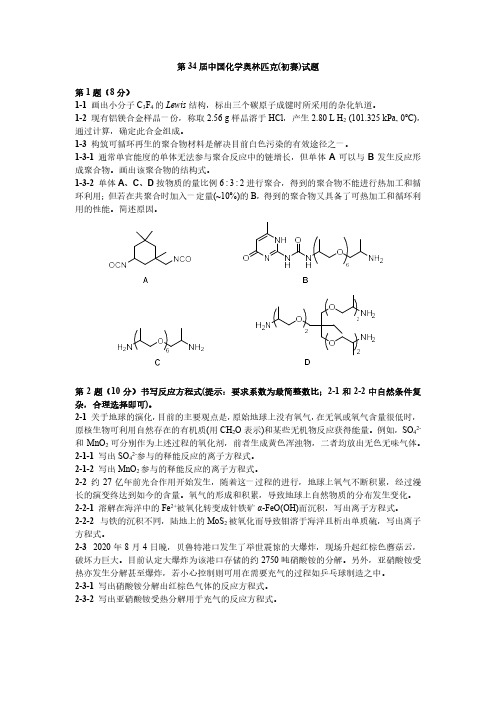 化学奥赛初赛试题(第34届)