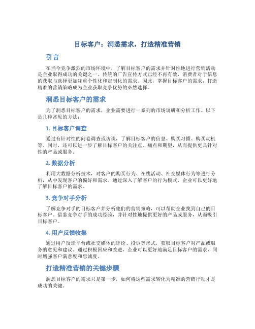 目标客户：洞悉需求,打造精准营销