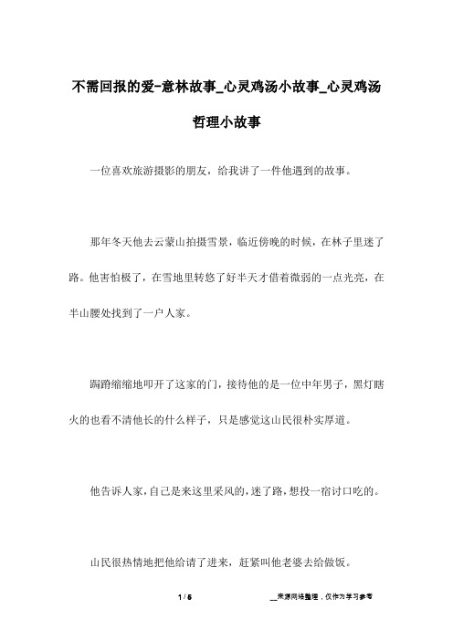 不需回报的爱-意林故事_心灵鸡汤小故事_心灵鸡汤哲理小故事