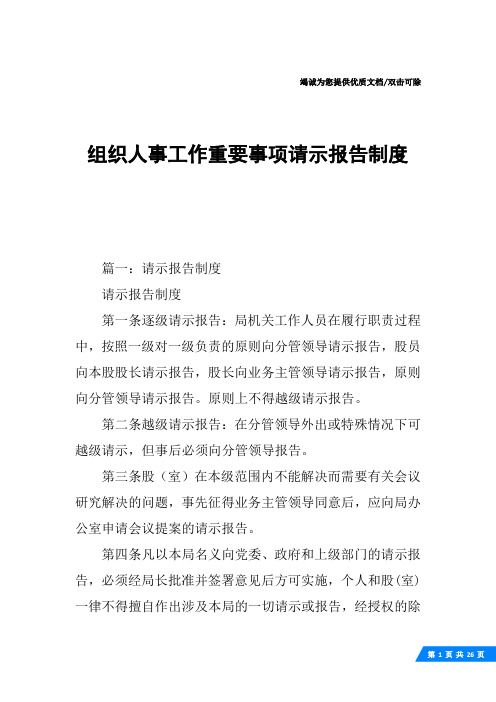 组织人事工作重要事项请示报告制度