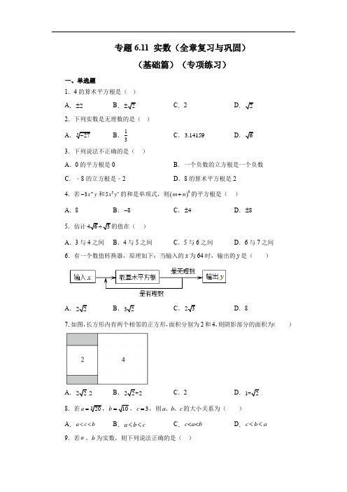 实数(全章复习与巩固)(基础篇)-2022-2023学年七年级数学下册基础知识专项讲练(人教版)