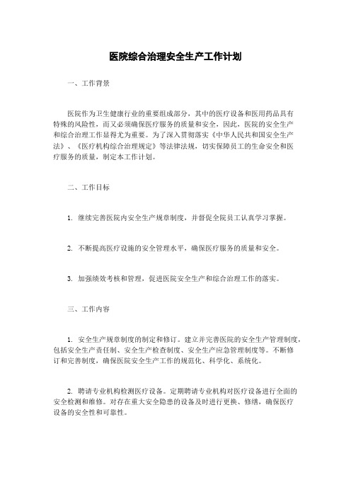 医院综合治理安全生产工作计划