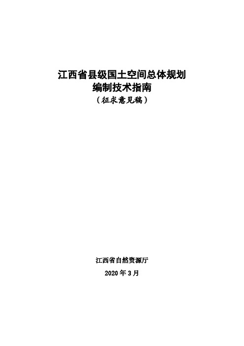 江西省县级国土空间总体规划编制技术指南(征求意见稿)