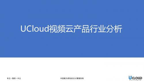 UCloud云视频场景分析