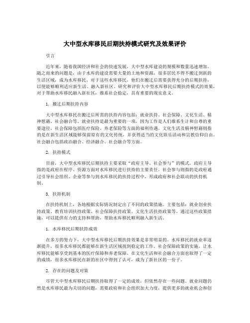 大中型水库移民后期扶持模式研究及效果评价