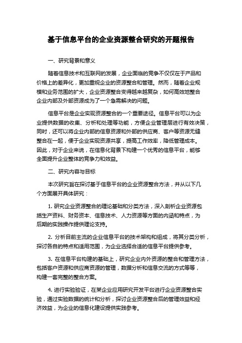 基于信息平台的企业资源整合研究的开题报告