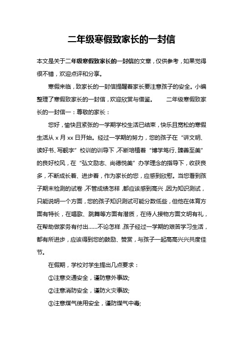 二年级寒假致家长的一封信