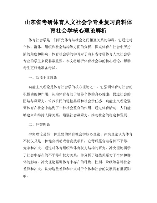 山东省考研体育人文社会学专业复习资料体育社会学核心理论解析