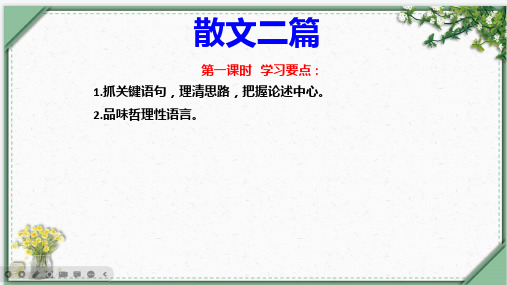 统编语文八年级上册第四单元《散文两篇》课件