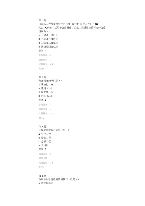 全国公路水运工程试验检测人员继续教育-交通安全设施交工验收检测自测试题及答案