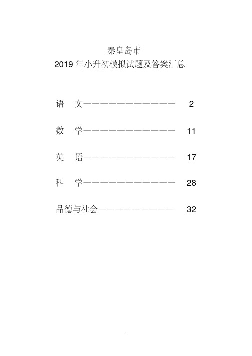 秦皇岛市2019年小升初模拟试题及答案汇总