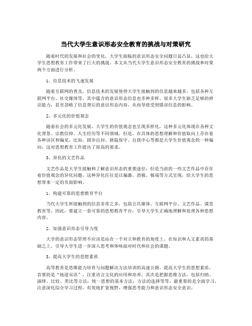 当代大学生意识形态安全教育的挑战与对策研究