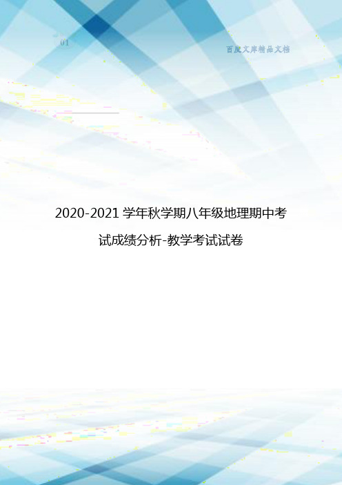 2020-2021学年秋学期八年级地理期中考试成绩分析-教学考试试卷-百度文库精品范文