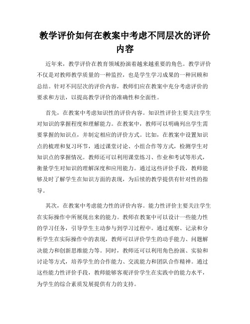 教学评价如何在教案中考虑不同层次的评价内容